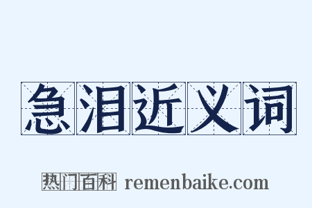 急泪近义词是什么意思的图片